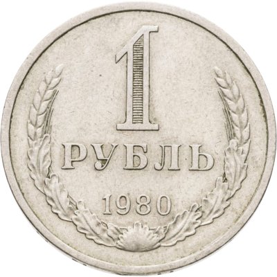 купить 1 рубль 1980