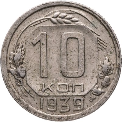 купить 10 копеек 1939