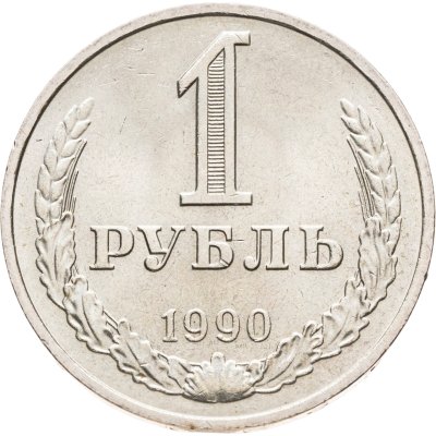 купить 1 рубль 1990 гуртовая надпись "один рубль 1990"