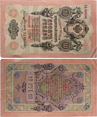купить 10 рублей 1909 управляющий Шипов, кассир Богатырев