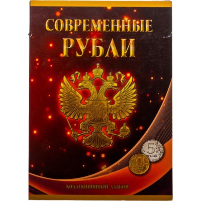 купить Набор монет 5 и 10 рублей 1997-2025 годов (43 штук), ММД и СПМД в альбоме "Современные копейки".