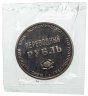 Купить СССР жетон "Переводный рубль" 1988 Proof, 25 лет Международного банка экономического сотрудничества