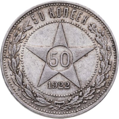 Купить 50 копеек 1922 ПЛ