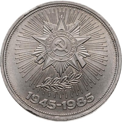 купить 1 рубль 1985 40 лет Победы в ВОВ