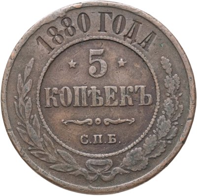 купить 5 копеек 1880 СПБ