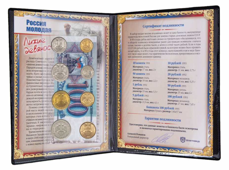 купить Россия, "Лихие девяностые"- набор из 8 монет и 1 банкноты в альбоме с историческим описанием и сертификатом подлинности
