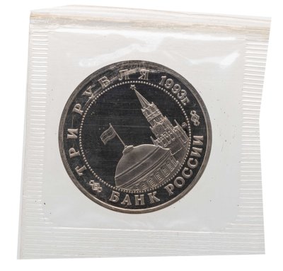 купить 3 рубля 1993 ММД Proof 50-летие освобождения Киева от фашистских захватчиков, в запайке