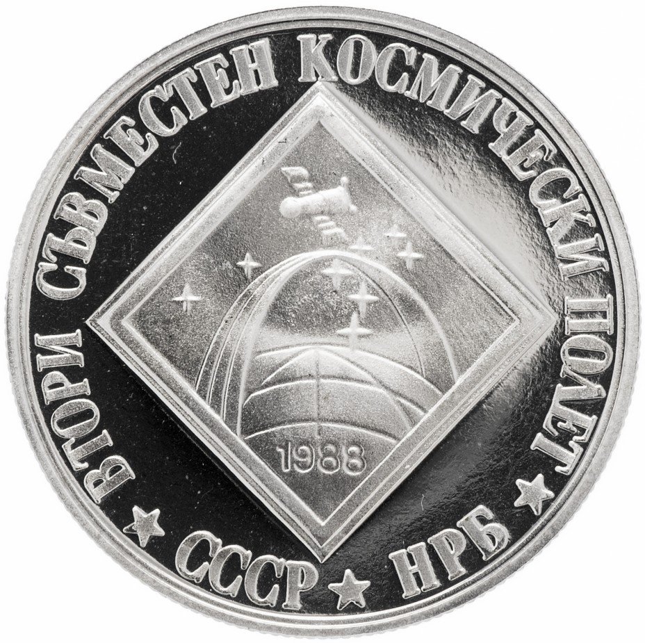 купить Болгария 2 лева 1988 Proof "Второй советско-болгарский космический полет"