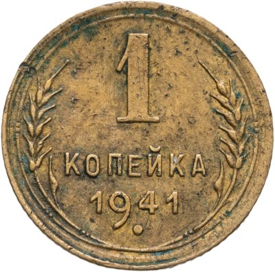 купить 1 копейка 1941