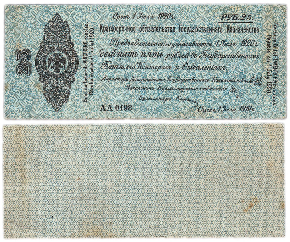 купить Колчак  Обязательство 25 рублей 1919 Омск, Июль