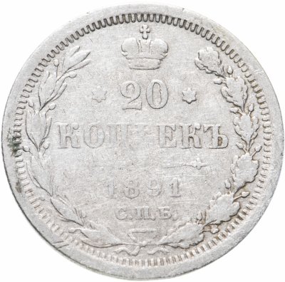 Купить 20 копеек 1891 СПБ-АГ