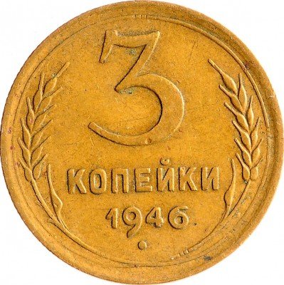 Купить 3 копейки 1946