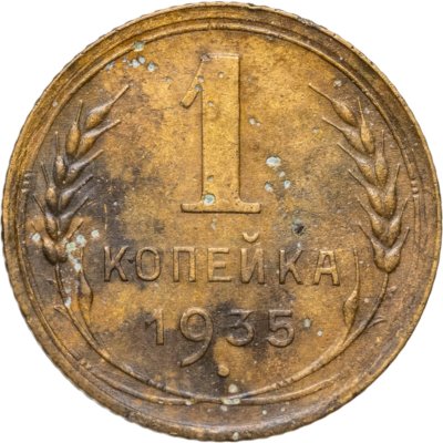 купить 1 копейка 1935 новый тип