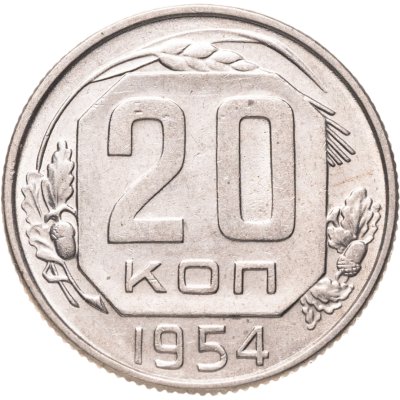 купить 20 копеек 1954
