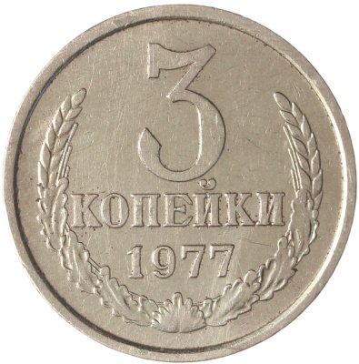 купить 3 копейки 1977