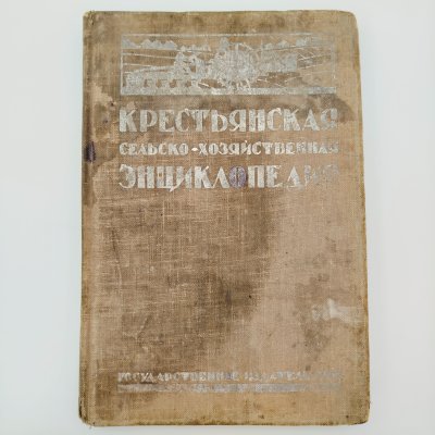 купить Книга "Крестьянская сельско-хозяйственная энциклопедия", том 4 и 5, под редакцией Н.К.Борисова, с 323 иллюстрациями, бумага, печать, Государственное издательство РСФСР, СССР, 1926 г.
