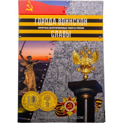 купить Альбом памятных 10 рублевых монет серии: "Города Воинской славы (ГВС)" 2010-2016 (45 монет)
