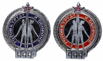 купить Набор Значков СССР 1988г "БГТО СССР", 2шт, Булавка