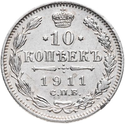 купить 10 копеек 1911 СПБ-ЭБ