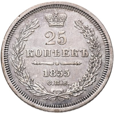 купить 25 копеек 1855 СПБ-HI