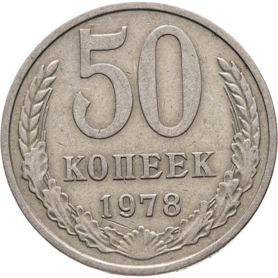 купить 50 копеек 1978