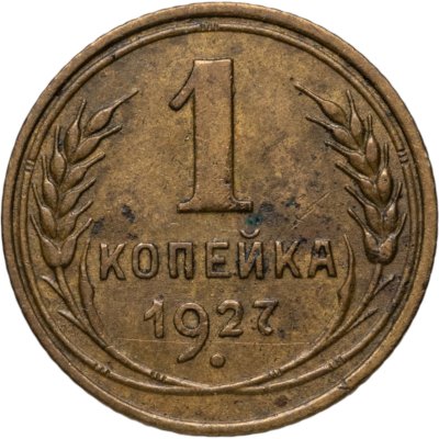 купить 1 копейка 1927