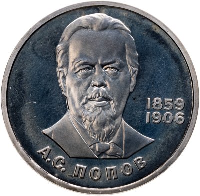 купить 1 рубль 1984 Proof 125-летие со дня рождения русского физика А. С. Попова