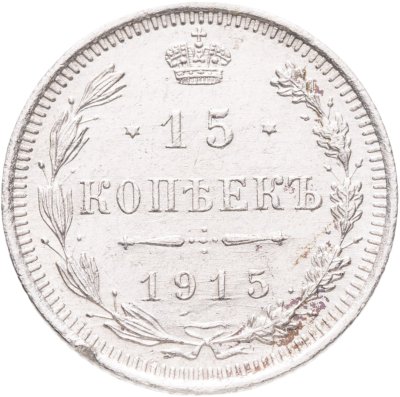 купить 15 копеек 1915 ВС