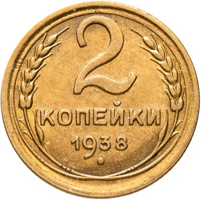 купить 2 копейки 1938