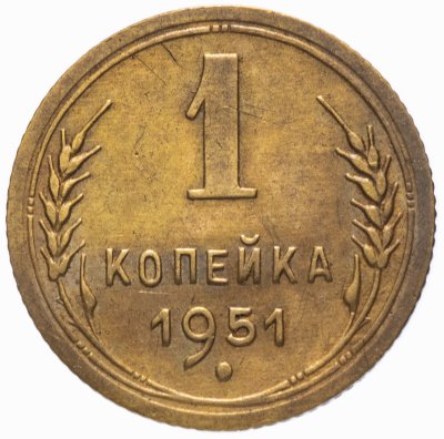 Купить 1 копейка 1951