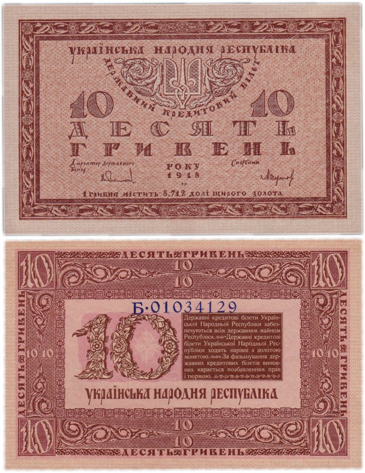 купить Украина 10 гривен 1918 ПРЕСС