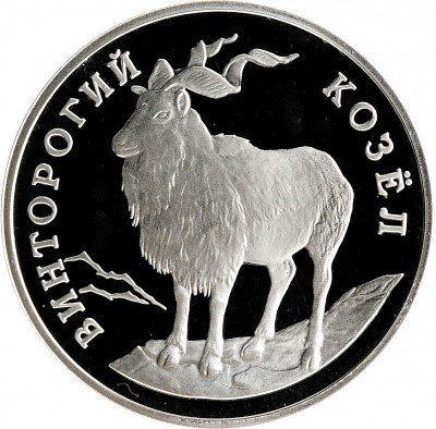 Купить 1 рубль 1993 ЛМД Proof винторогий козёл (мархур)