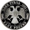 Купить 1 рубль 1993 ЛМД Proof винторогий козёл (мархур)
