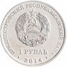 Купить 1 рубль 2014 "Города Приднестровья - Бендеры"