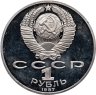 Купить 1 рубль 1987 175 лет со дня Бородинского сражения барельеф (Бородино, панорама)