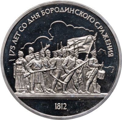 Купить 1 рубль 1987 175 лет со дня Бородинского сражения барельеф (Бородино, панорама)