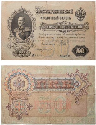 купить 50 рублей 1899 управляющий Шипов, кассир Богатырев