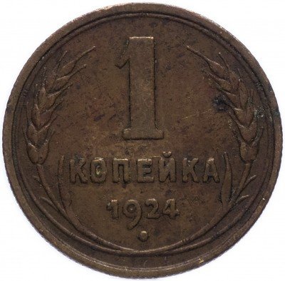 Купить 1 копейка 1924