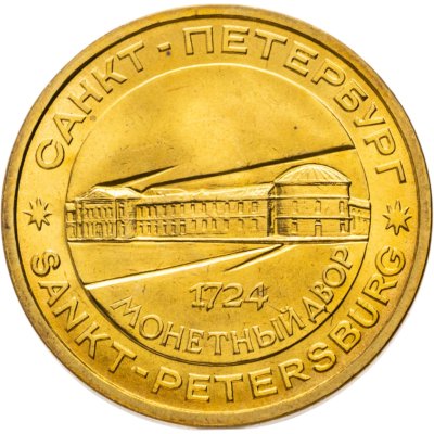 купить Жетон СПМД для наборов монет 1995-1996 гг "Пётр I - основатель монетного двора"