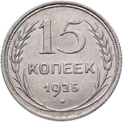 купить 15 копеек 1925