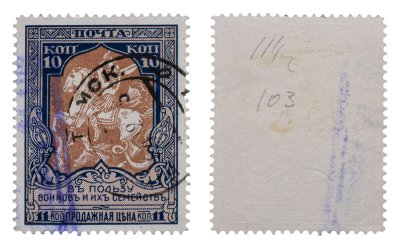 купить Марки 10 (11) копейки "В пользу воинов и их семейств" 1914-1915