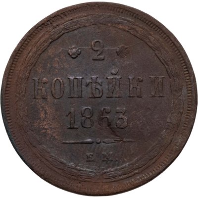 купить 2 копейки 1863 ЕМ