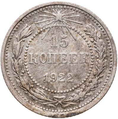 купить 15 копеек 1922