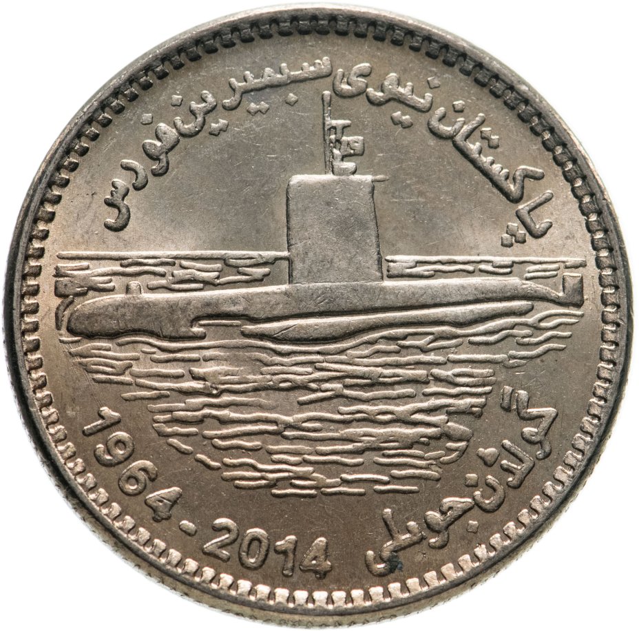 купить Пакистан 25 рупий (rupees) 2014 "50 лет подводному флоту"