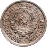 Купить 20 копеек 1933