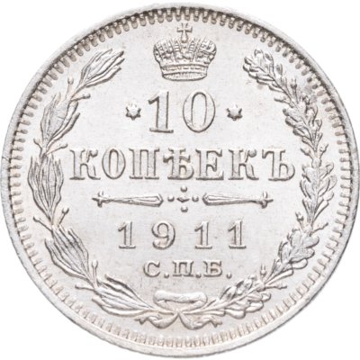 купить 10 копеек 1911 СПБ-ЭБ