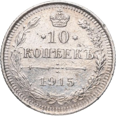 купить 10 копеек 1915 ВС