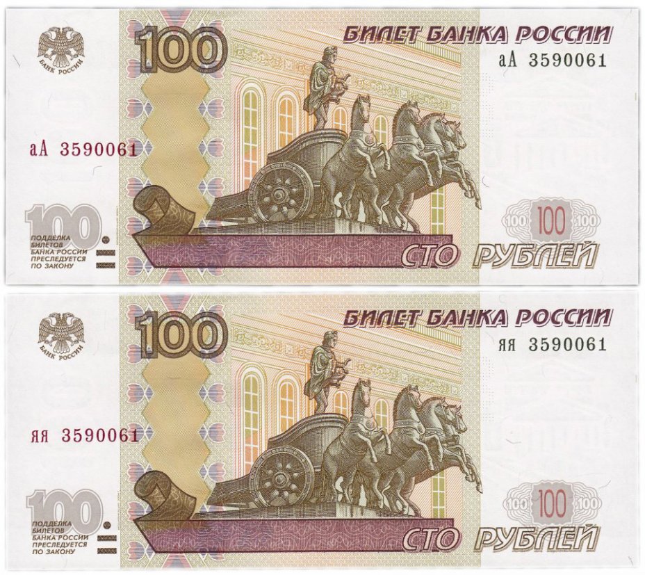 купить Набор 100 рублей 1997 (модификация 2004) серия ЯЯ и аА ПРЕСС