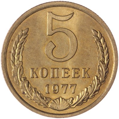 купить 5 копеек 1977