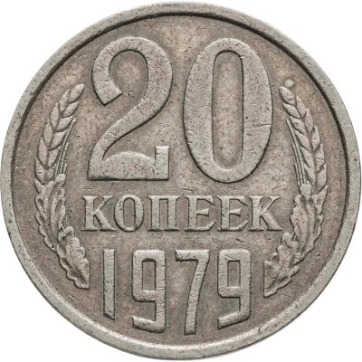 купить 20 копеек 1979, Федорин №135